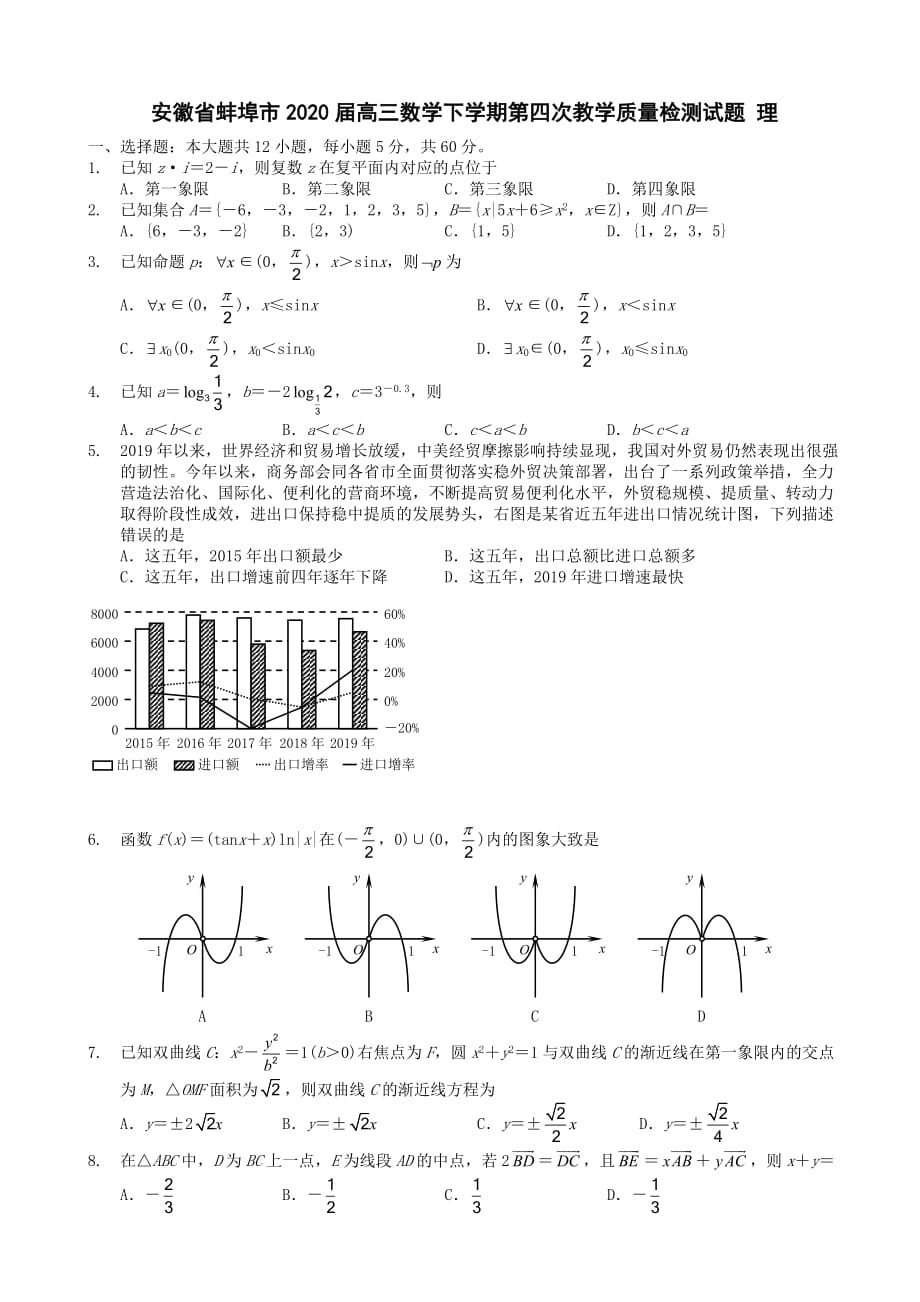 安徽省蚌埠市2020届高三数学下学期第四次教学质量检测试题理[含答案]_第1页