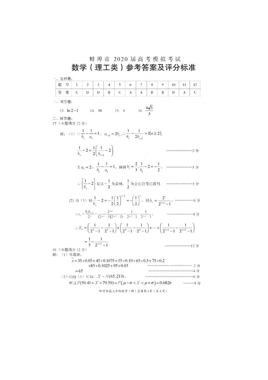 安徽省蚌埠市2020届高三数学下学期第四次教学质量检测试题理[含答案]_第5页