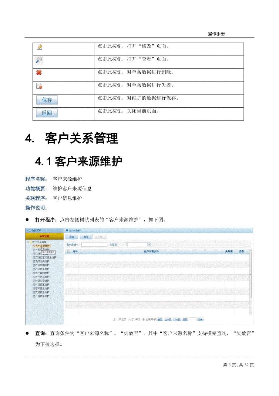 2020年(企业管理手册）客户关系管理系统(CRM)操作手册_第5页