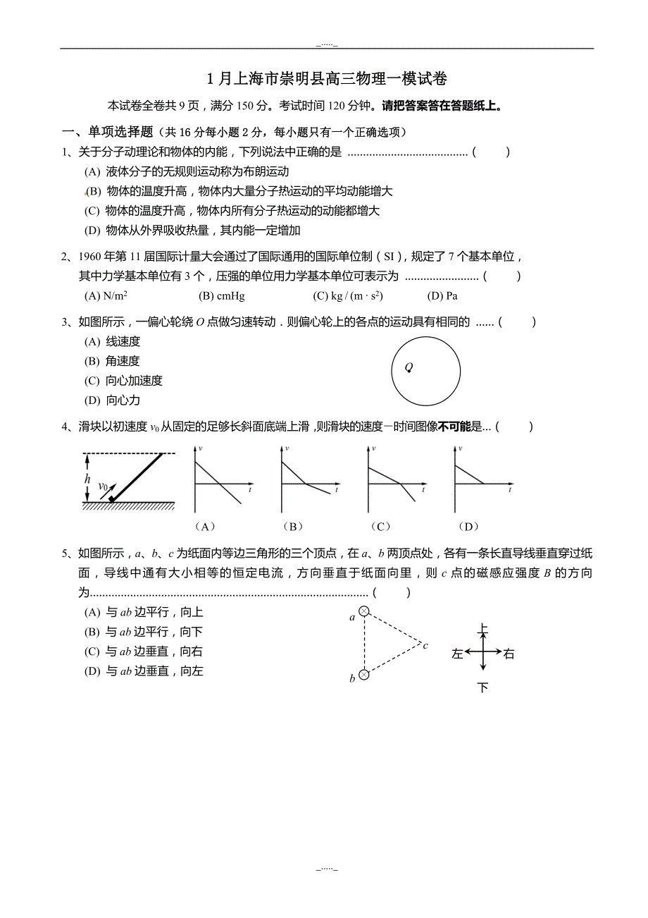 上海市崇明县高三上学期期末考试（一模）物理试题(有答案)_第1页