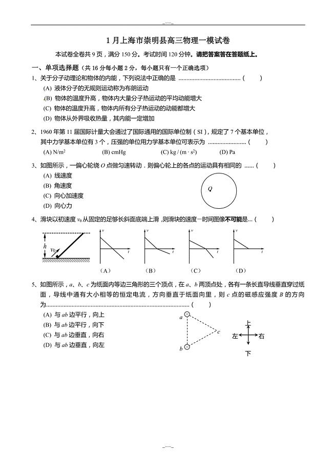 上海市崇明县高三上学期期末考试（一模）物理试题(有答案)