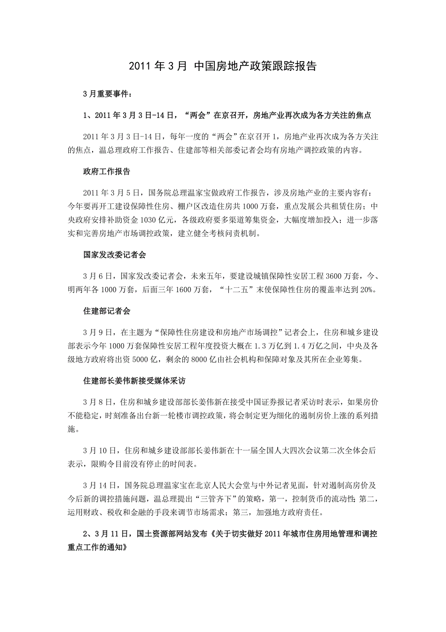 2020年(年度报告）XXXX年3月中国房地产政策跟踪报告11p_第1页