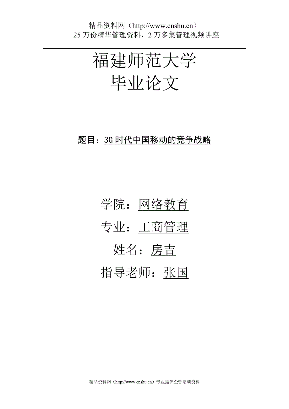 2020年(竞争策略）3G时代中国移动的竞争战略(DOC29页)_第1页