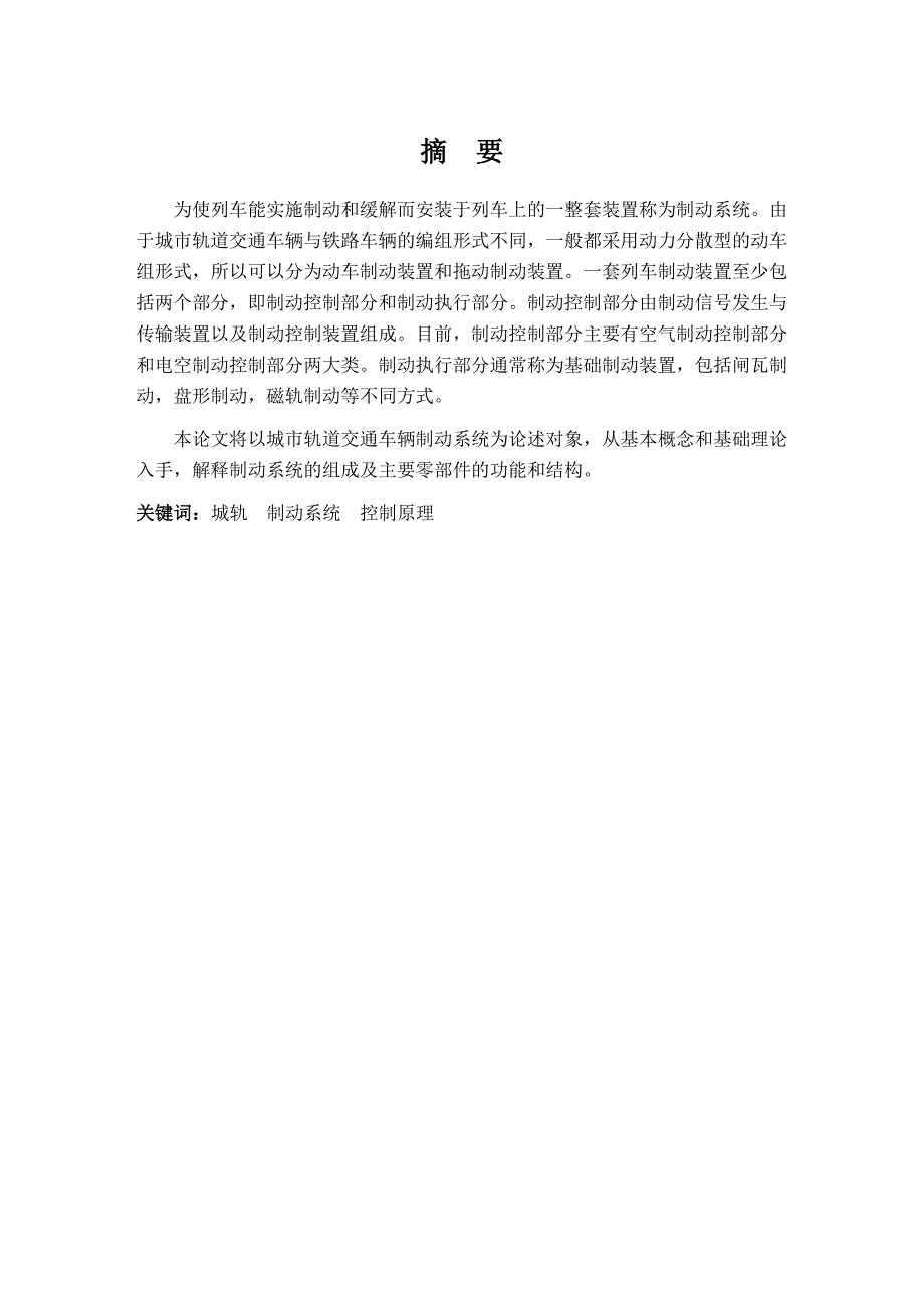 城市轨道车辆制动系统原理分析_第4页