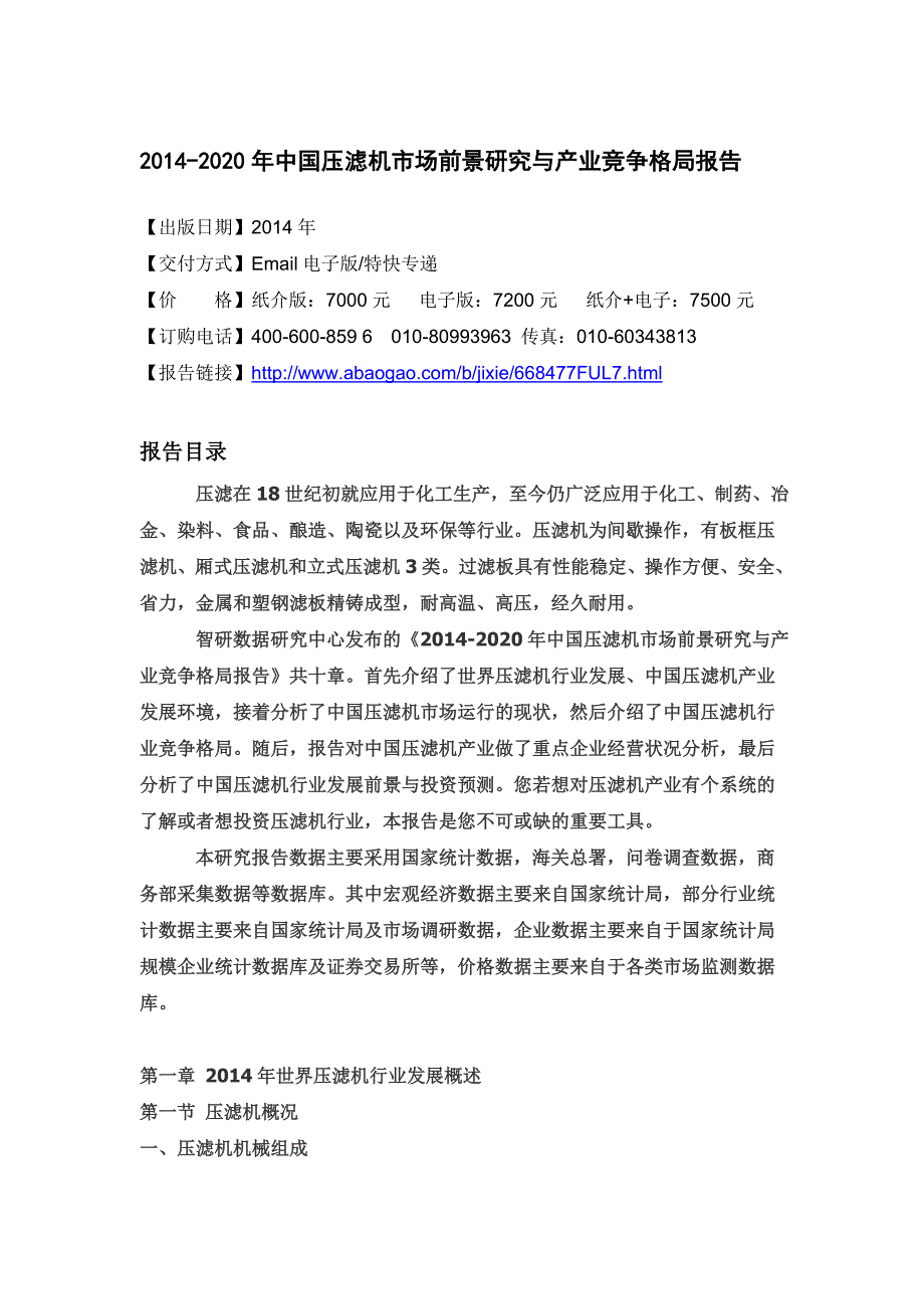 2020年(年度报告）XXXX-2020年年中国压滤机市场前景研究与产业竞争格局报告_第4页