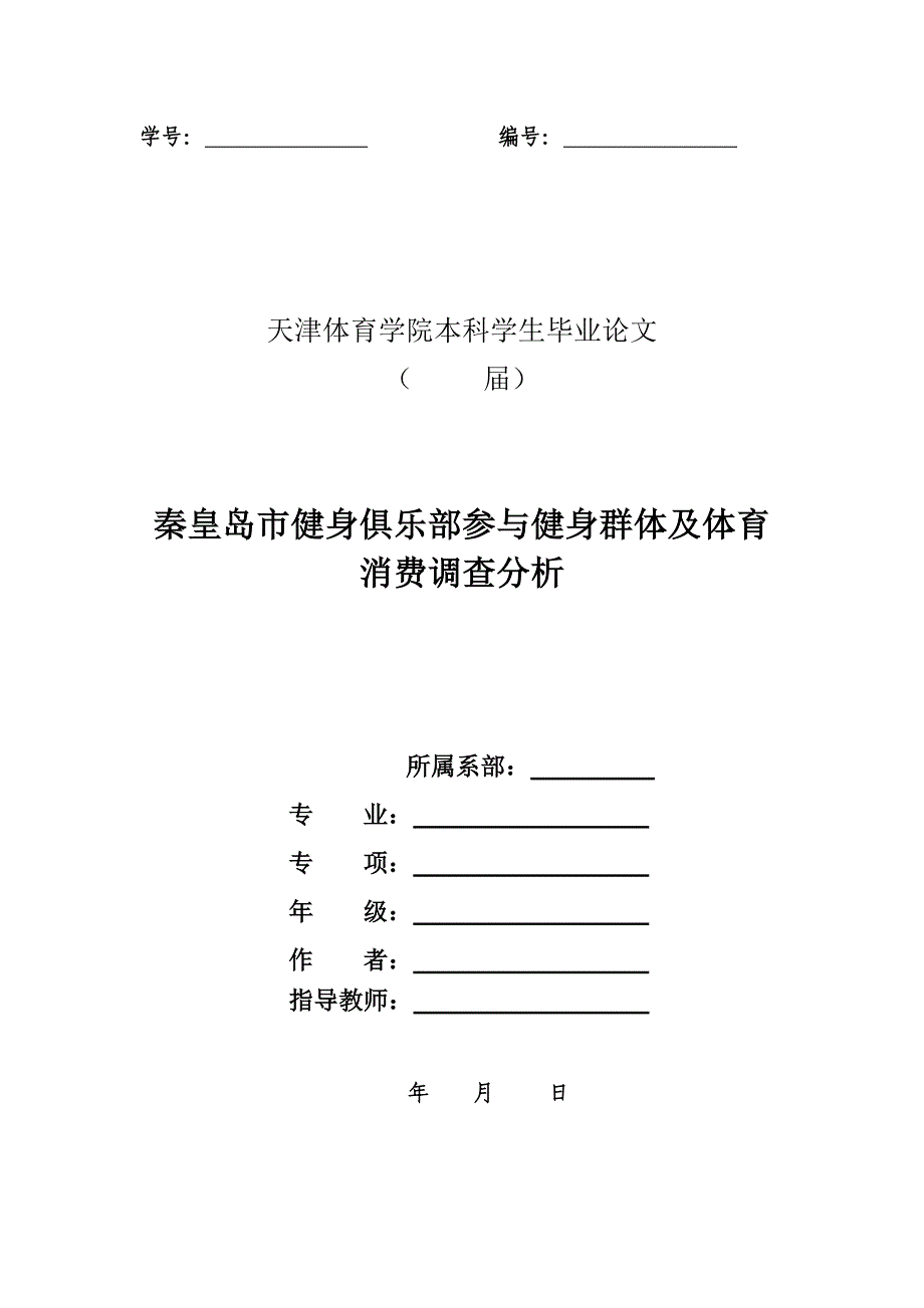 《健身俱乐部参与健身群体及体育消费调查分析》-公开DOC·毕业论文_第1页