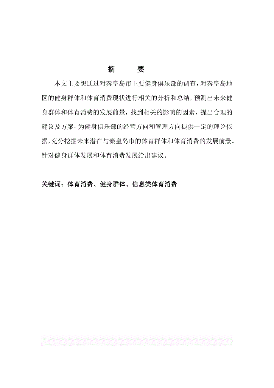 《健身俱乐部参与健身群体及体育消费调查分析》-公开DOC·毕业论文_第3页