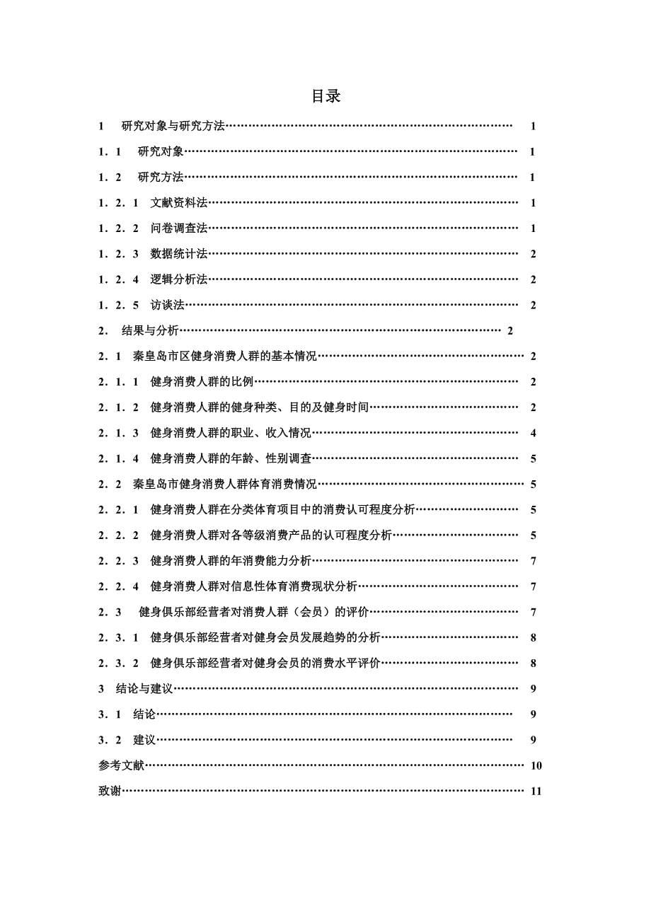 《健身俱乐部参与健身群体及体育消费调查分析》-公开DOC·毕业论文_第5页