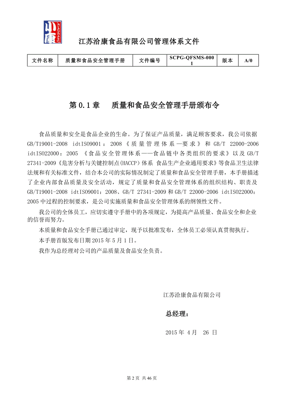 2020年(企业管理手册）江苏洽康食品有限公司质量与食品安全管理体系手册(201_第3页