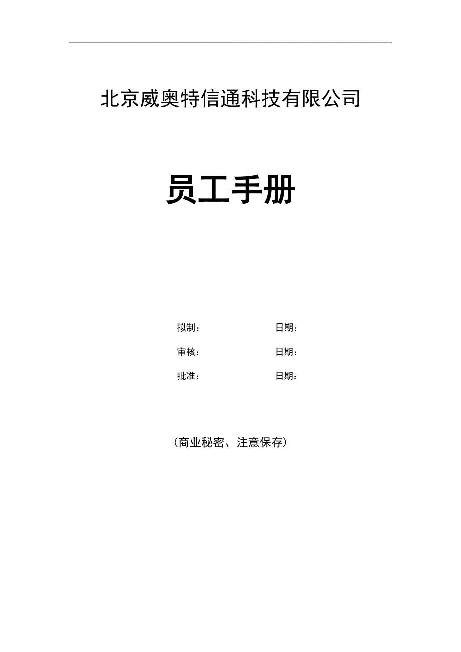 2020年(企业管理手册）北京威奥特信通科技有限公司员工手册(doc 73页)_第1页