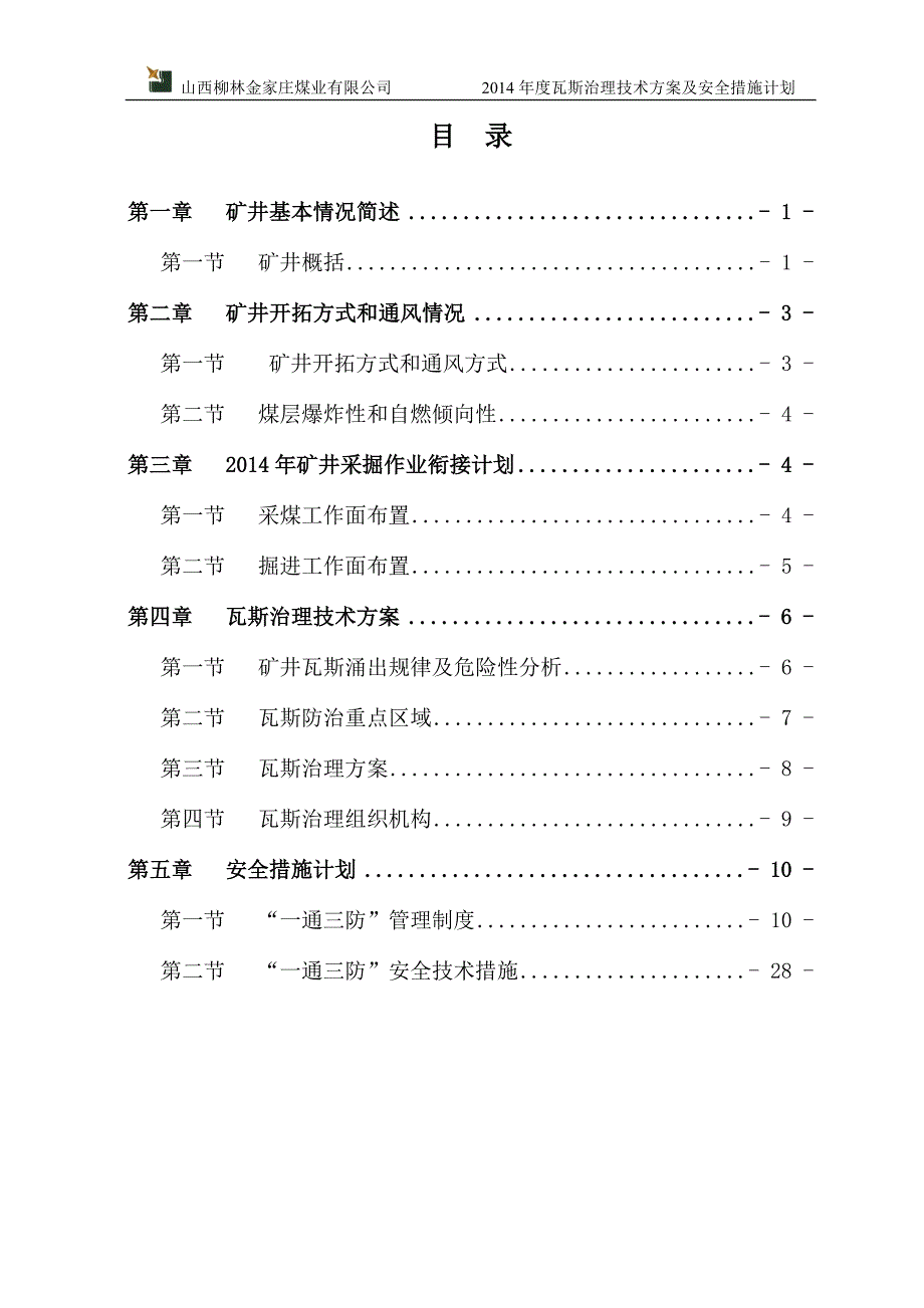 2020年(年度计划）X年度瓦斯治理技术方案及安全措施计划_第1页