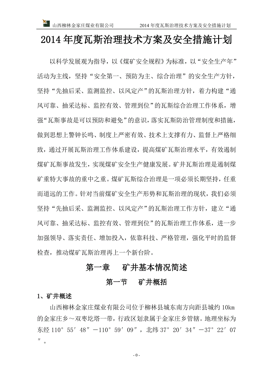 2020年(年度计划）X年度瓦斯治理技术方案及安全措施计划_第2页