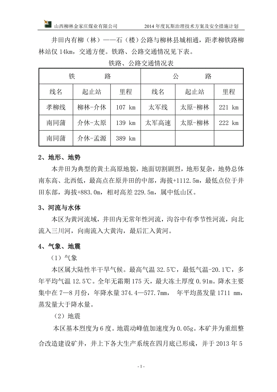 2020年(年度计划）X年度瓦斯治理技术方案及安全措施计划_第3页