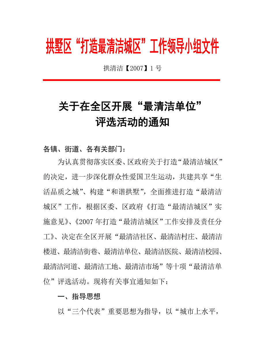 2020年(领导管理技能）拱墅区打造最清洁城区工作领导小组文件_第1页