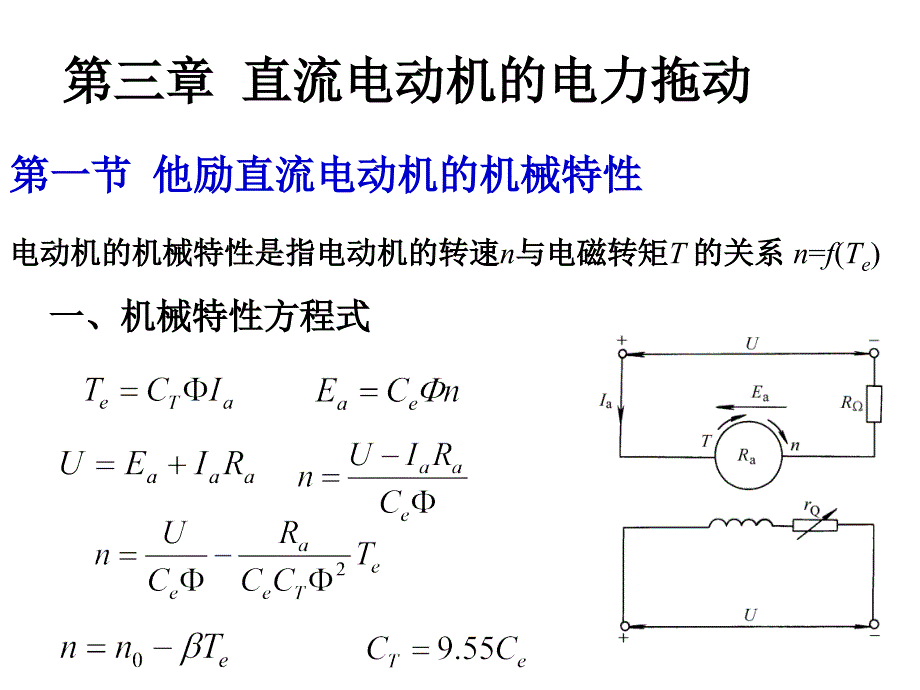 《大学电机与拖动课程第三章直流电动机的电力拖动费》-精选课件（公开PPT）_第1页