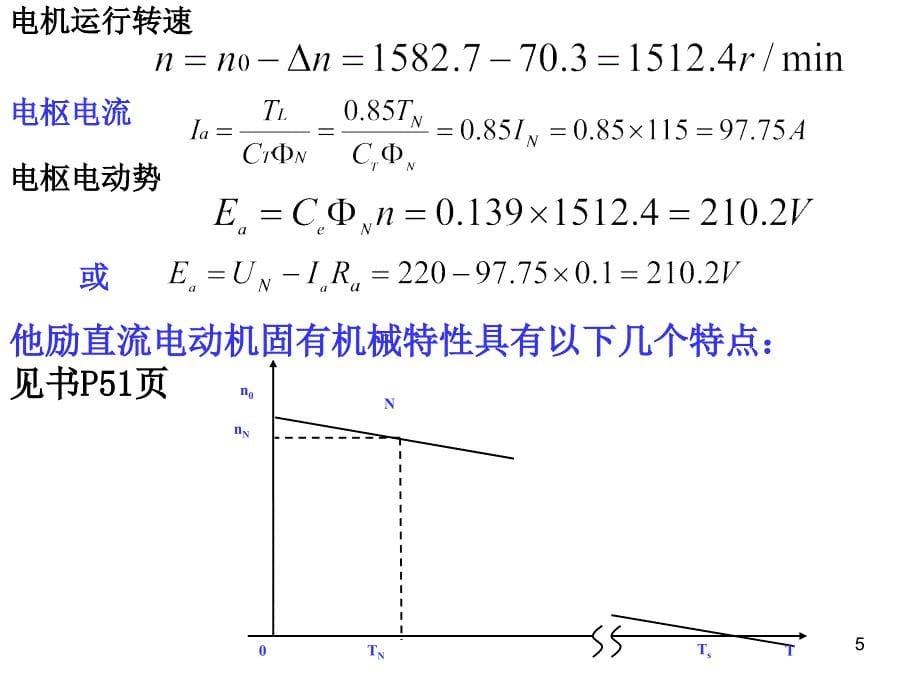 《大学电机与拖动课程第三章直流电动机的电力拖动费》-精选课件（公开PPT）_第5页