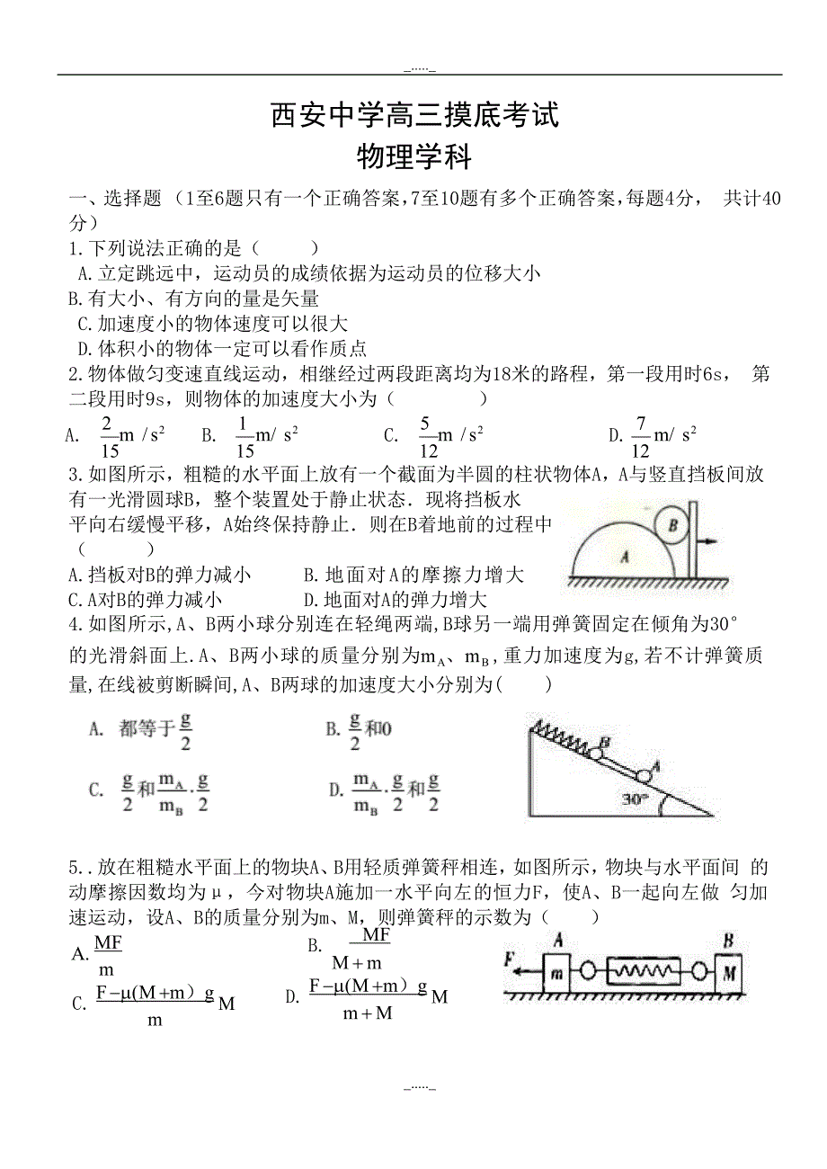 陕西省高三上学期第一次摸底考试物理试题word版有答案_第1页