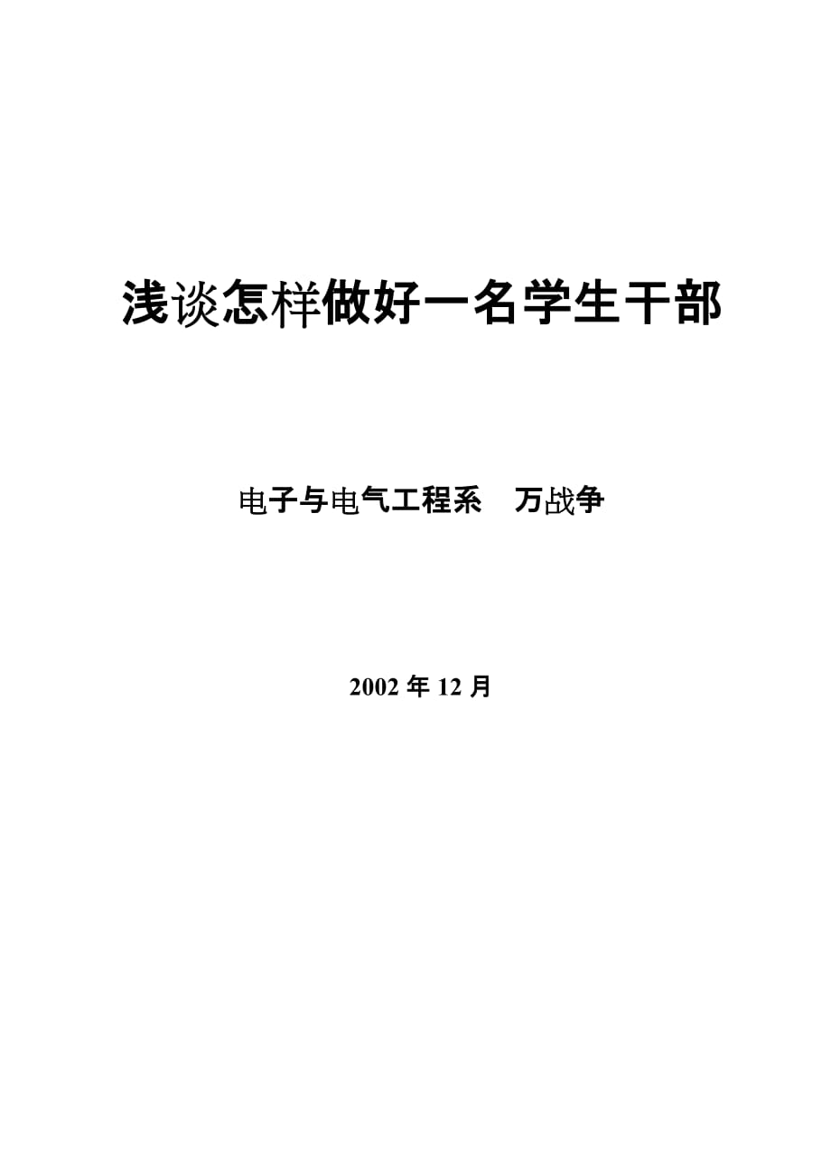 2020年浅谈怎样做好一名学生干部_第1页