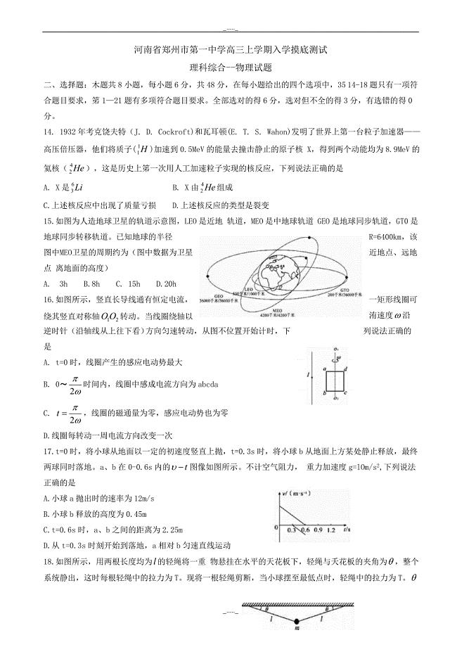 河南省高三上学期入学摸底测试理科综合物理试题word版有答案