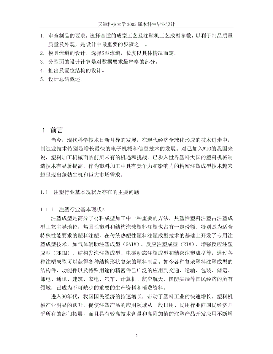 《拉出式龙头的模具设计论文》-公开DOC·毕业论文_第2页