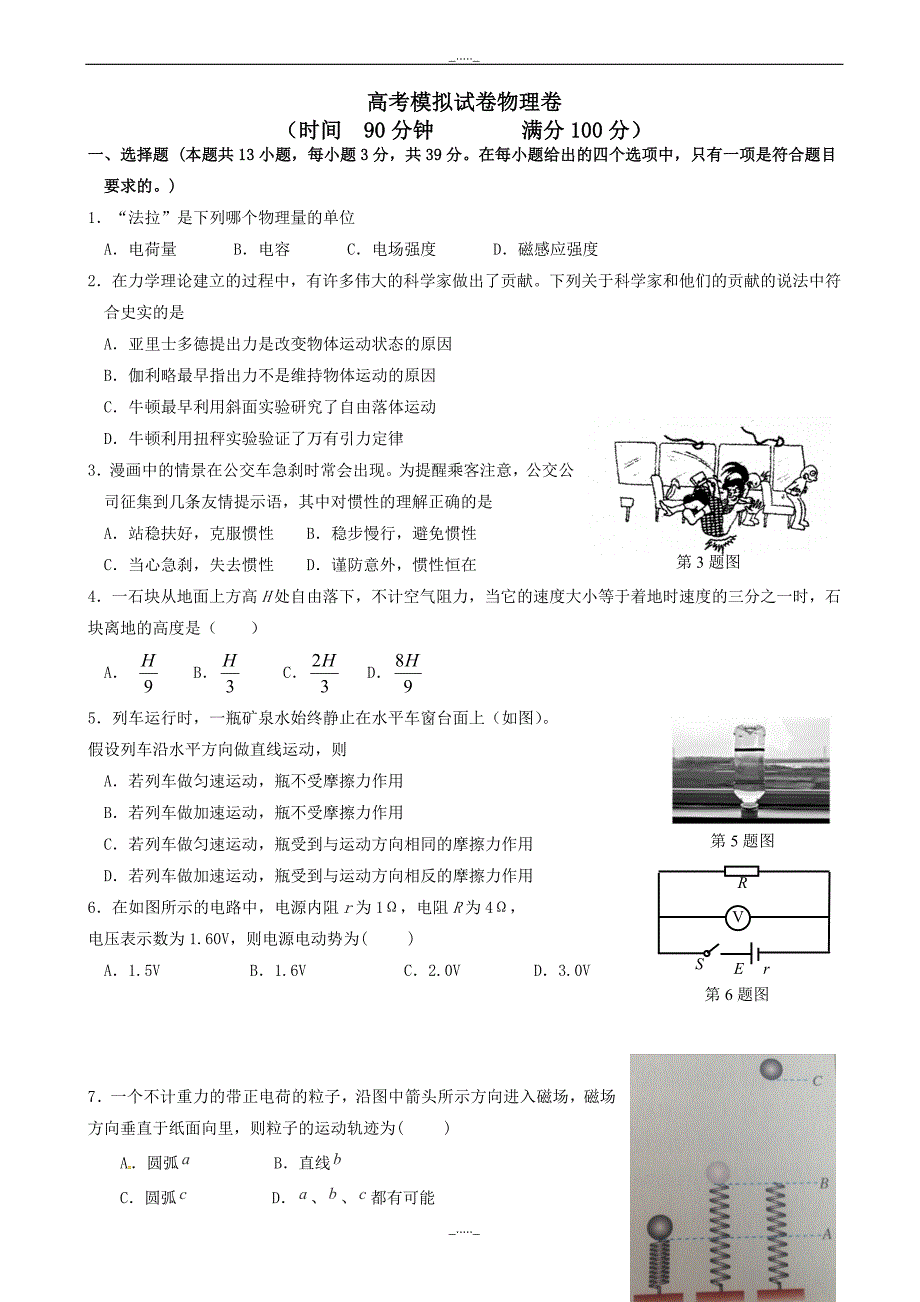 浙江省杭州市萧山区高考模拟命题比赛物理试卷(16)(有答案)_第1页