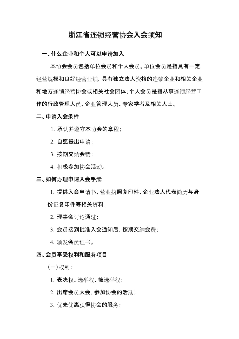 2020年(连锁经营）浙江省连锁经营协会入会须知_第1页