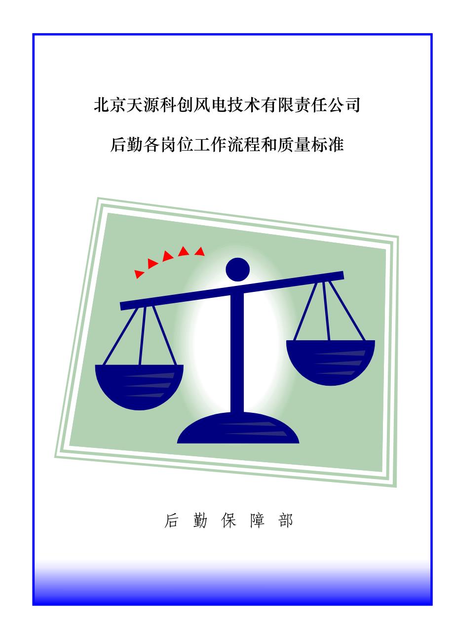 2020年(流程管理）后勤各岗位工作流程和质量标准_第1页