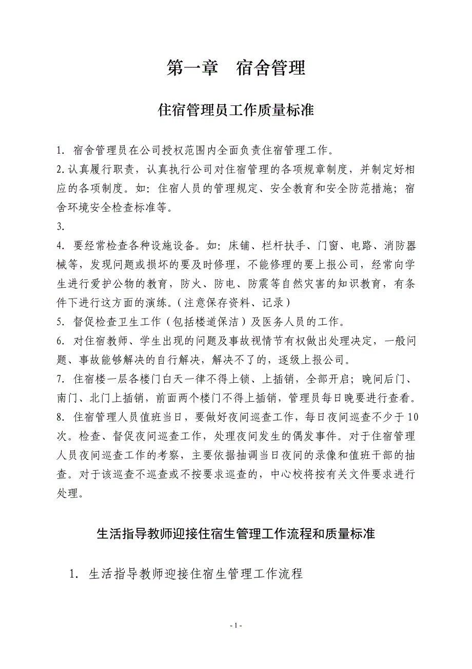 2020年(流程管理）后勤各岗位工作流程和质量标准_第2页