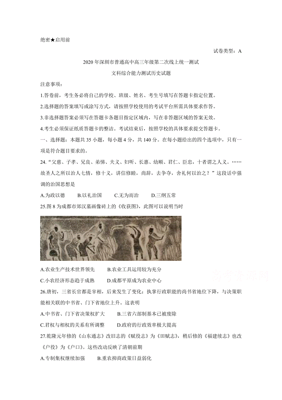 广东省深圳市2020届高三第二次线上统一测试（4月） 历史（含答案）.doc_第1页