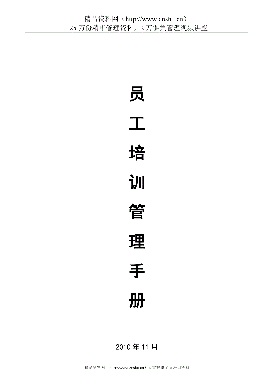 2020年(企业管理手册）员工培训管理手册(XXXX年版)_第1页