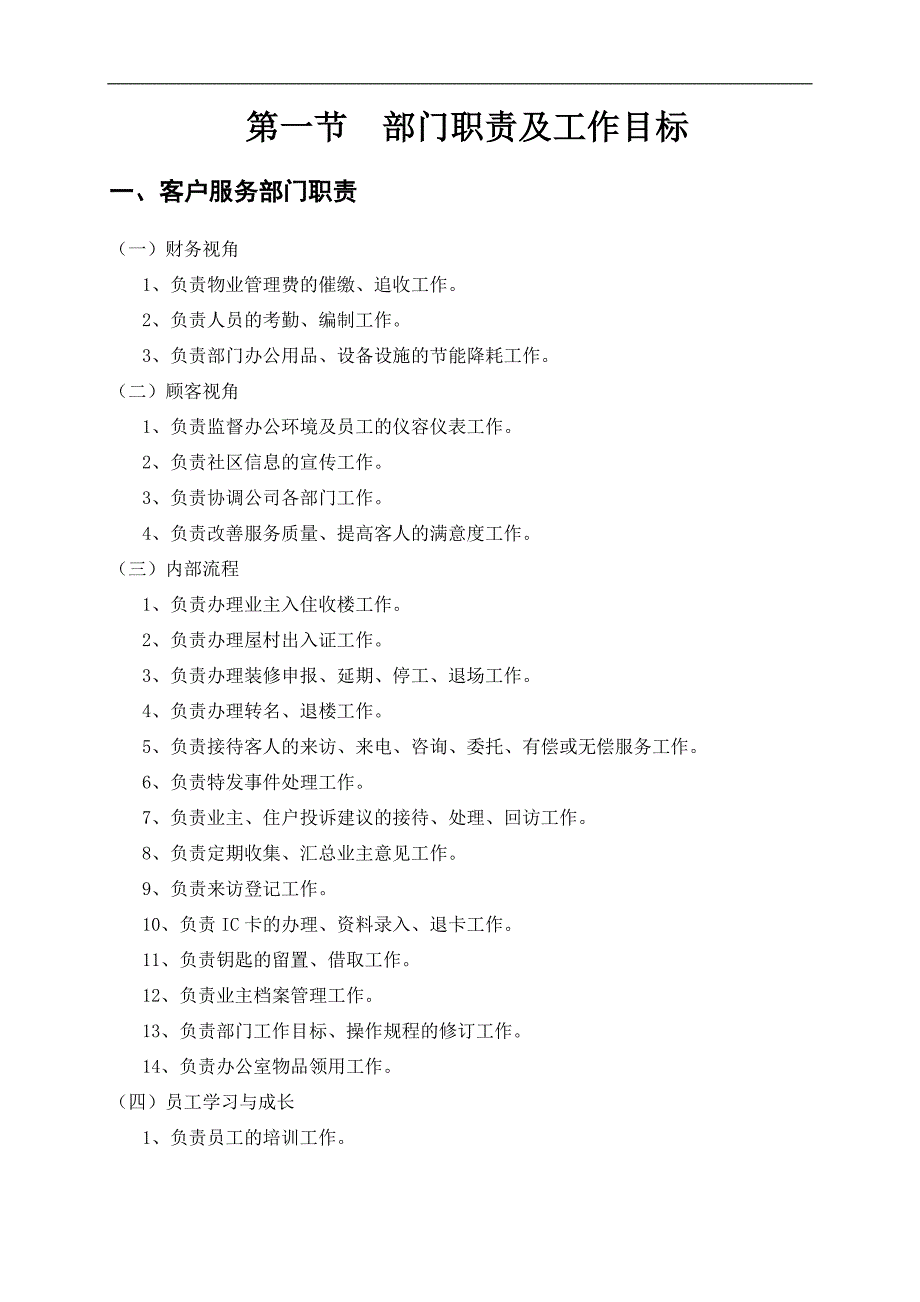 2020年(企业管理手册）碧桂园物业客户服务部管理手册-部门职责及工作目标1(doc87)_第2页