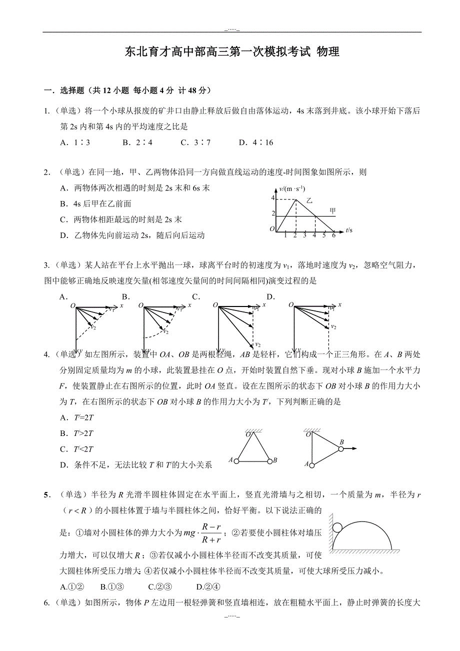 辽宁省沈阳市学校高三上学期第一次模拟考试物理试题word版有答案_第1页