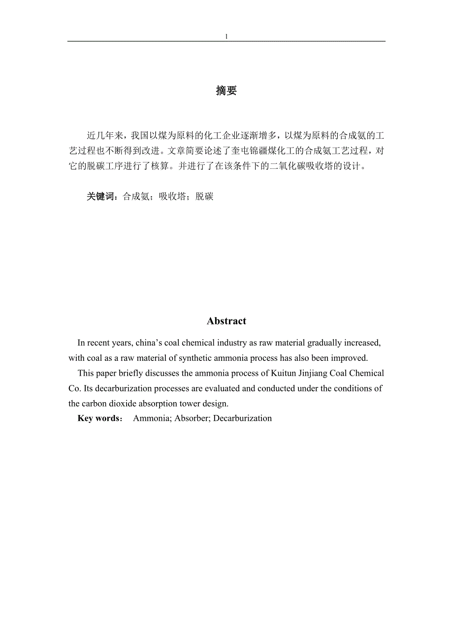 《煤化工制氢工艺脱碳工序核算及二氧化碳吸收塔的设计》-公开DOC·毕业论文_第3页