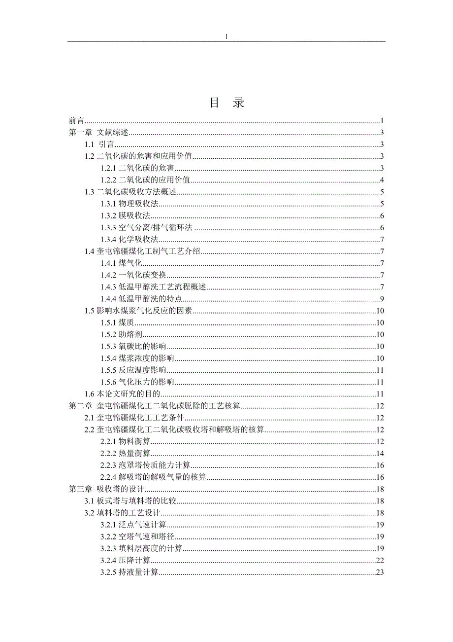 《煤化工制氢工艺脱碳工序核算及二氧化碳吸收塔的设计》-公开DOC·毕业论文_第4页