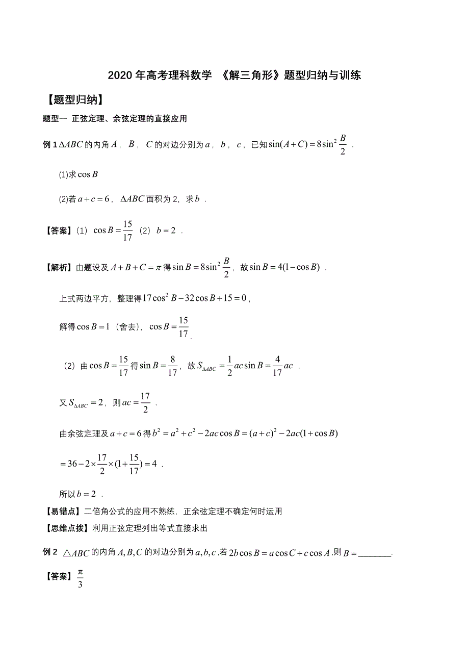 2020年高考理科数学《解三角形》题型归纳与训练.doc_第1页