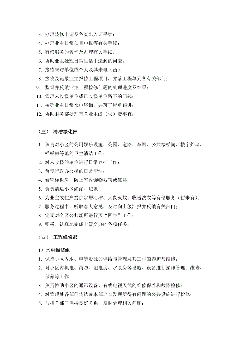 2020年(企业管理手册）XX物业管理公司管理手册_第3页