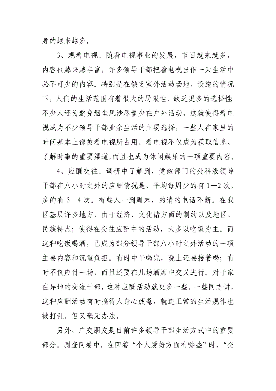 2020年有关党员领导干部生活方式的调查_第4页