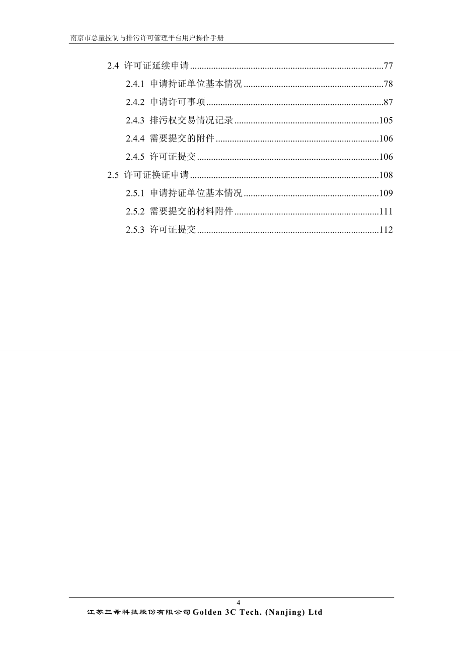 2020年(企业管理手册）排污许可证申请企业操作手册-新证_第4页