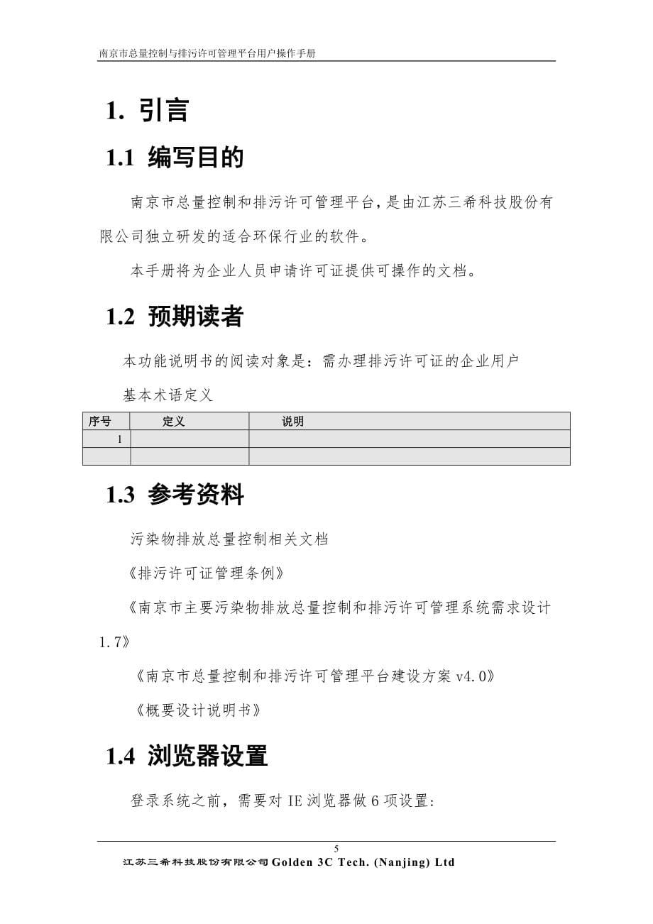 2020年(企业管理手册）排污许可证申请企业操作手册-新证_第5页