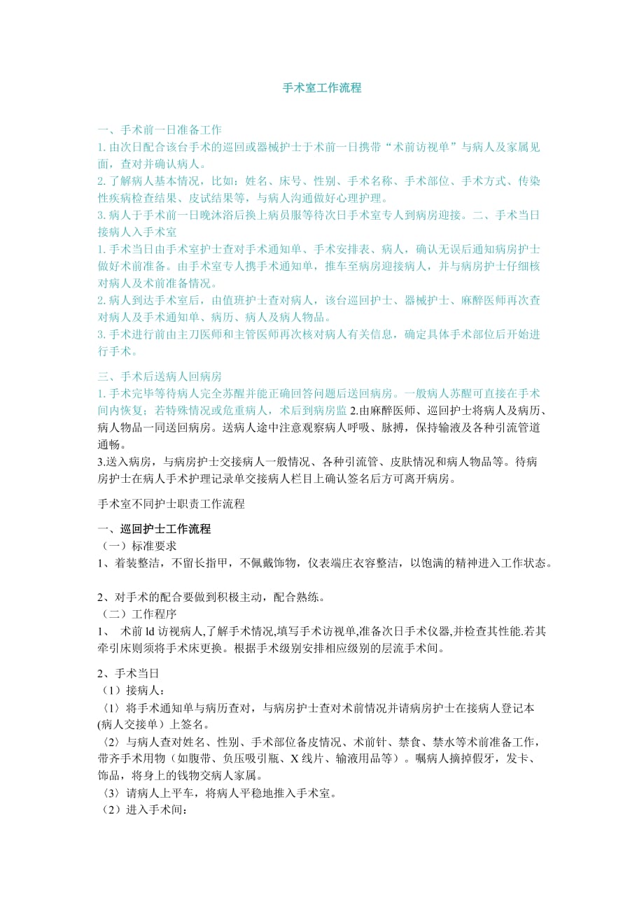 2020年(流程管理）最佳手术室工作人员学习材料——手术室工作流程_第1页