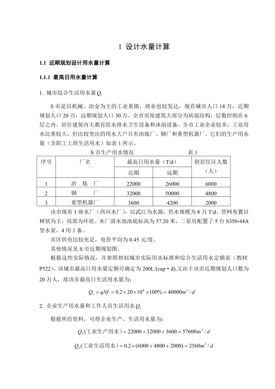 《净水厂工艺设计计算》-公开DOC·毕业论文_第4页