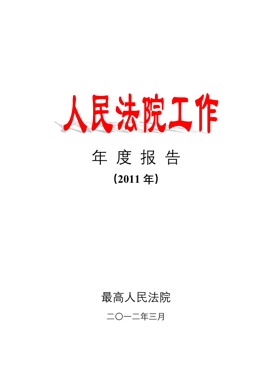 2020年(年度报告）最高人民法院发布《人民法院工作年度报告(XX年)》_第1页