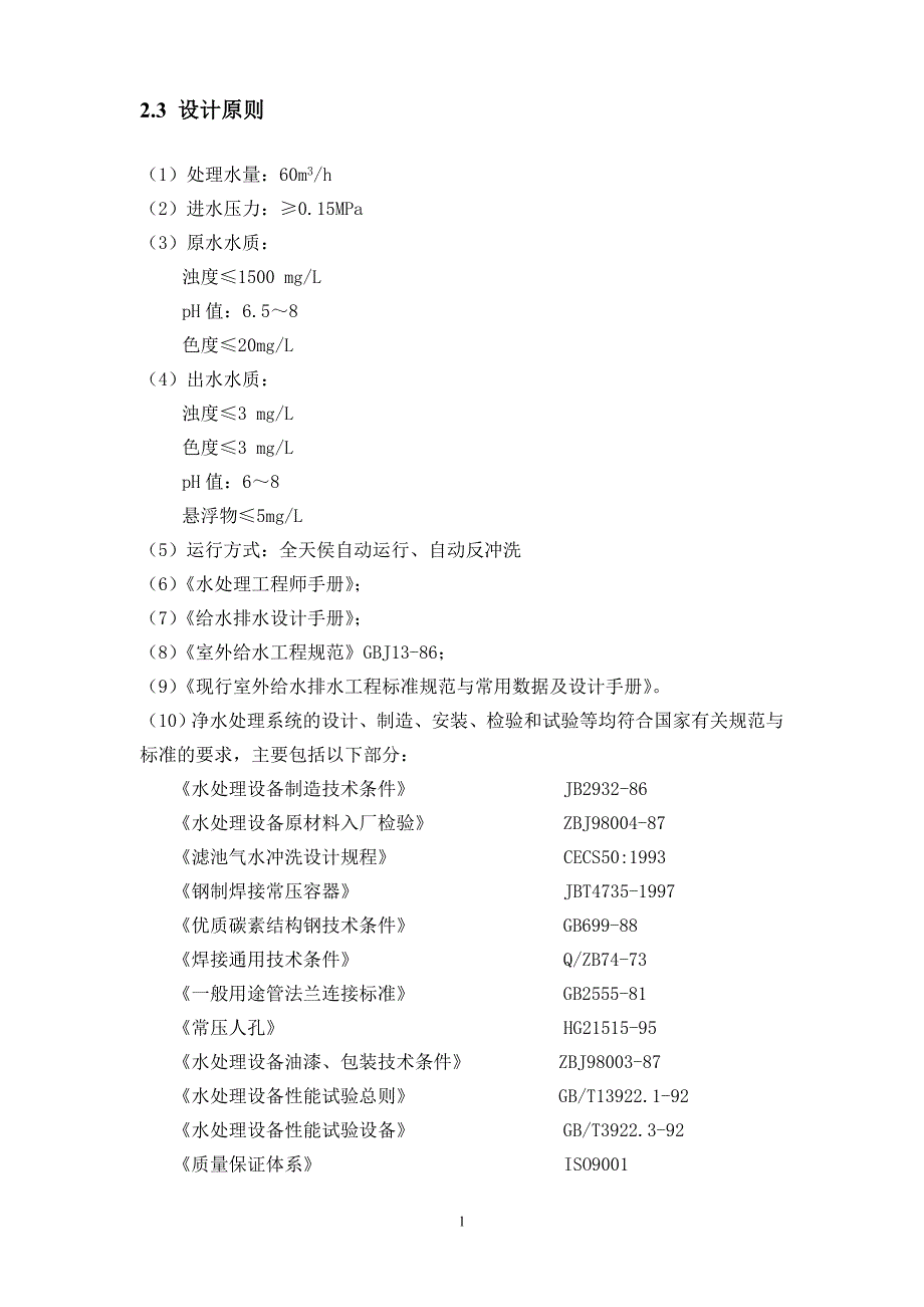 《煤矿采矿水回用工艺设计》-公开DOC·毕业论文_第4页