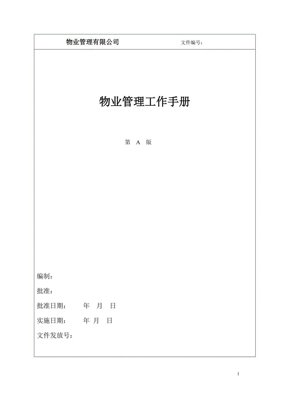 2020年(企业管理手册）物业管理工作手册_第1页