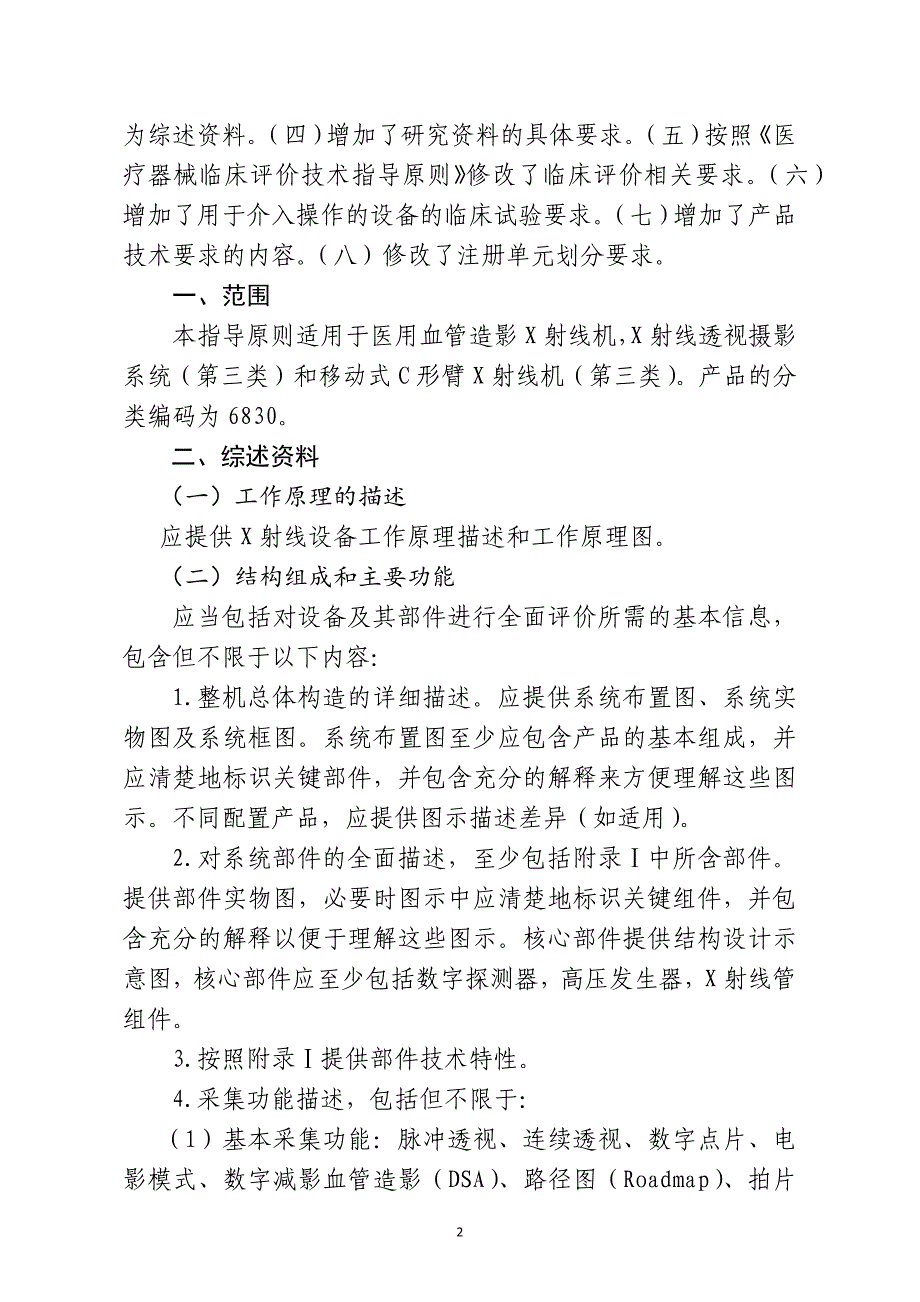 （2020年）年企业诊断医用射线诊断设备第三类注册技术审查指导原则_第2页