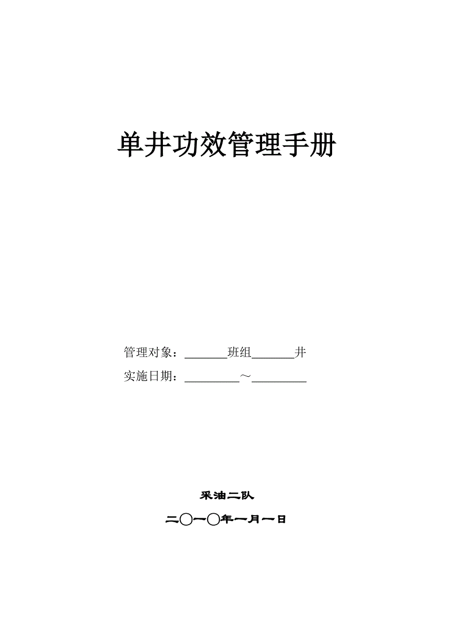 2020年(企业管理手册）单井功效管理手册_第1页