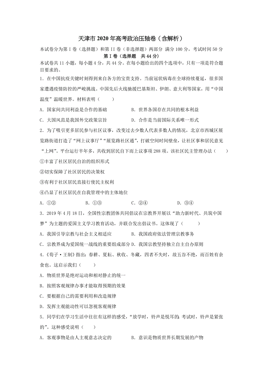 天津市2020年高考政治压轴卷含解析.doc_第1页