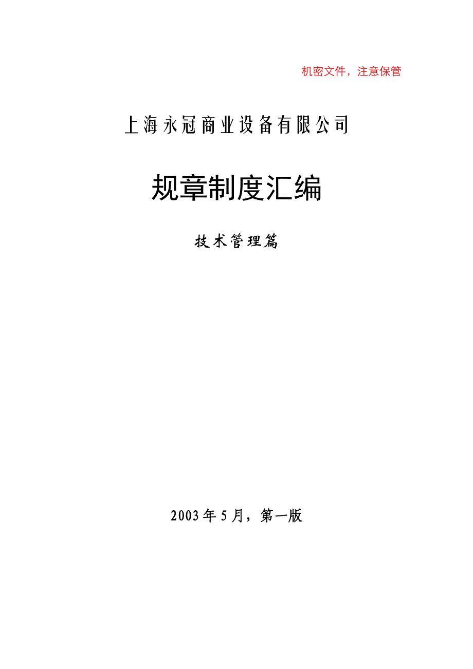 2020年（管理制度）zn上海XX商业设备有限公司规章制度汇编__第1页