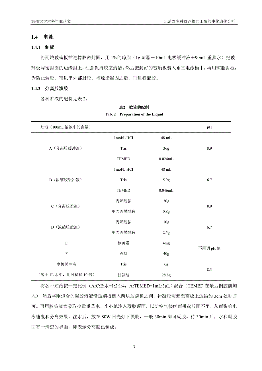 《乐清野生种群泥螺同工酶的生化遗传分析》-毕业设计（论文）-公开DOC·毕业论文_第4页