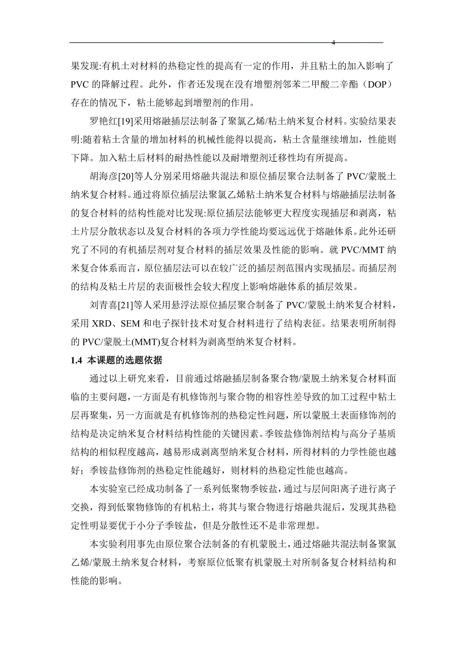 《聚氯乙烯蒙脱土纳米复合材料的制备》-公开DOC·毕业论文_第4页